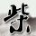 上门女婿